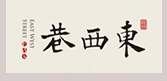 桂林東西巷官方網站