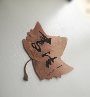 文字系列葉雕