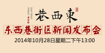游城市歷史文化街區發展論壇暨桂林東西巷街區新聞發布會