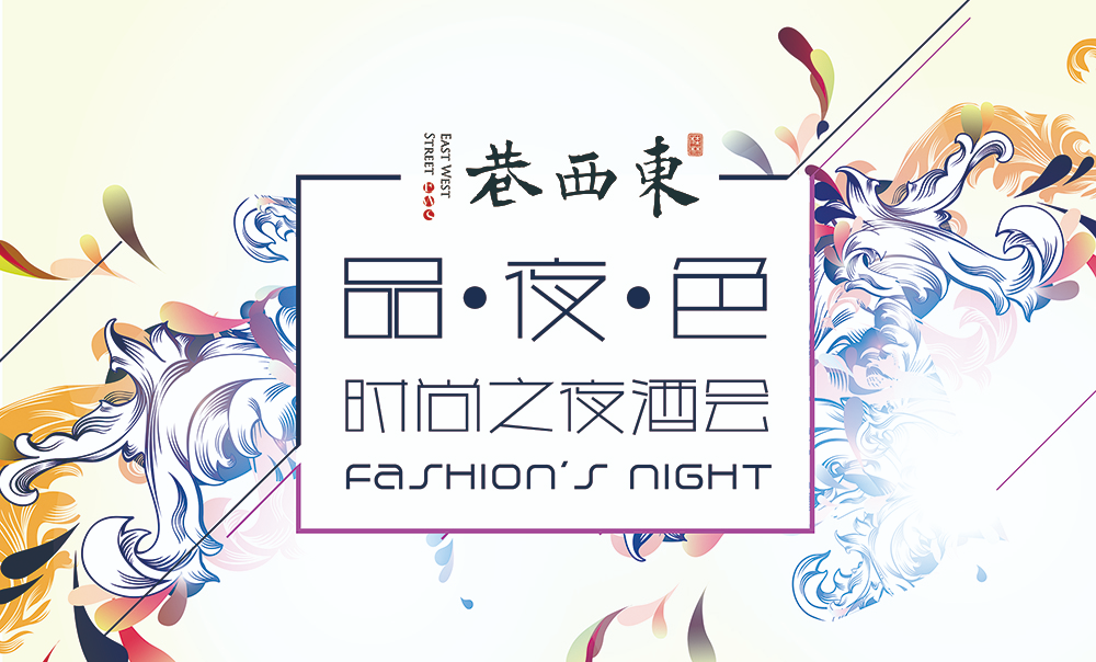 “品·夜·色”東西巷時尚之夜酒會